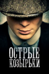 Острые козырьки онлайн